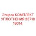 3371818014 КОМПЛЕКТ УПЛОТНЕНИЯ Epiroc