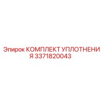 3371820043 КОМПЛЕКТ УПЛОТНЕНИЯ Epiroc