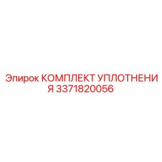 3371820056 КОМПЛЕКТ УПЛОТНЕНИЯ Epiroc