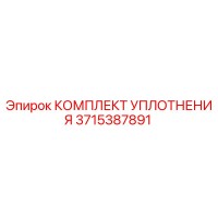 3715387891 КОМПЛЕКТ УПЛОТНЕНИЯ Epiroc