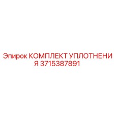 3715387891 КОМПЛЕКТ УПЛОТНЕНИЯ Epiroc