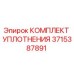 3715387891 КОМПЛЕКТ УПЛОТНЕНИЯ Epiroc
