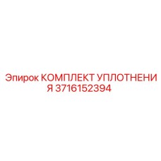 3716152394 КОМПЛЕКТ УПЛОТНЕНИЯ Epiroc