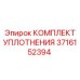 3716152394 КОМПЛЕКТ УПЛОТНЕНИЯ Epiroc