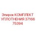3716675394 КОМПЛЕКТ УПЛОТНЕНИЯ Epiroc