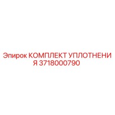 3718000790 КОМПЛЕКТ УПЛОТНЕНИЯ Epiroc