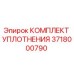 3718000790 КОМПЛЕКТ УПЛОТНЕНИЯ Epiroc