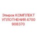 Ремкомплект Epiroc 4700908370 для вращающихся узлов