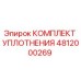 4812000269 КОМПЛЕКТ УПЛОТНЕНИЯ Epiroc