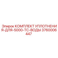 3760006447 КОМПЛЕКТ УПЛОТНЕНИЯ-ДЛЯ-5000-TC-ВОДЫ Epiroc