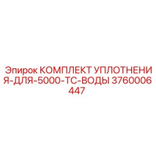 3760006447 КОМПЛЕКТ УПЛОТНЕНИЯ-ДЛЯ-5000-TC-ВОДЫ Epiroc