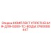 3760006447 КОМПЛЕКТ УПЛОТНЕНИЯ-ДЛЯ-5000-TC-ВОДЫ Epiroc