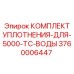 3760006447 КОМПЛЕКТ УПЛОТНЕНИЯ-ДЛЯ-5000-TC-ВОДЫ Epiroc