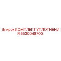 5530048700 КОМПЛЕКТ УПЛОТНЕНИЯ Epiroc