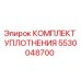5530048700 КОМПЛЕКТ УПЛОТНЕНИЯ Epiroc