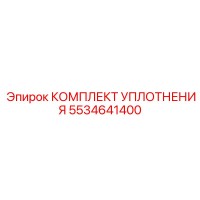 5534641400 КОМПЛЕКТ УПЛОТНЕНИЯ Epiroc
