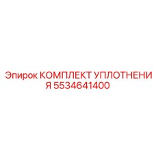 5534641400 КОМПЛЕКТ УПЛОТНЕНИЯ Epiroc