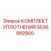 5536982900 КОМПЛЕКТ УПЛОТНЕНИЯ Epiroc