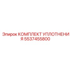 5537455800 КОМПЛЕКТ УПЛОТНЕНИЯ - Epiroc