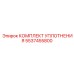 5537455800 КОМПЛЕКТ УПЛОТНЕНИЯ - Epiroc