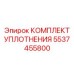 5537455800 КОМПЛЕКТ УПЛОТНЕНИЯ - Epiroc