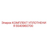 5540960700 КОМПЛЕКТ УПЛОТНЕНИЯ Epiroc