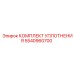5540960700 КОМПЛЕКТ УПЛОТНЕНИЯ Epiroc
