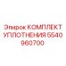 5540960700 КОМПЛЕКТ УПЛОТНЕНИЯ Epiroc