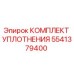 5541379400 КОМПЛЕКТ УПЛОТНЕНИЯ Epiroc