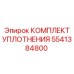 5541384800 КОМПЛЕКТ УПЛОТНЕНИЯ Epiroc