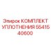 5541540600 КОМПЛЕКТ УПЛОТНЕНИЯ Epiroc