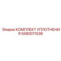 5580011536 КОМПЛЕКТ УПЛОТНЕНИЯ Epiroc