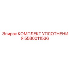 5580011536 КОМПЛЕКТ УПЛОТНЕНИЯ Epiroc