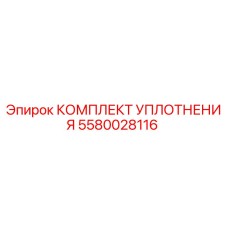 5580028116 КОМПЛЕКТ УПЛОТНЕНИЯ Epiroc