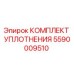 5590009510 КОМПЛЕКТ УПЛОТНЕНИЯ Epiroc