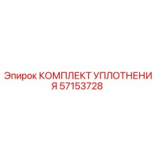 57153728 КОМПЛЕКТ УПЛОТНЕНИЯ Epiroc