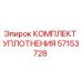 57153728 КОМПЛЕКТ УПЛОТНЕНИЯ Epiroc