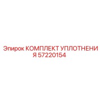 57220154 КОМПЛЕКТ УПЛОТНЕНИЯ Epiroc