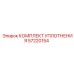 57220154 КОМПЛЕКТ УПЛОТНЕНИЯ Epiroc