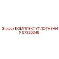 57220246 КОМПЛЕКТ УПЛОТНЕНИЯ Epiroc