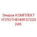 57220246 КОМПЛЕКТ УПЛОТНЕНИЯ Epiroc