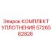5726582826 КОМПЛЕКТ УПЛОТНЕНИЯ Epiroc