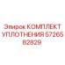 5726582829 КОМПЛЕКТ УПЛОТНЕНИЯ Epiroc