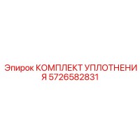 5726582831 КОМПЛЕКТ УПЛОТНЕНИЯ Epiroc