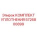 5726800899 КОМПЛЕКТ УПЛОТНЕНИЯ Epiroc