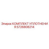КОМПЛЕКТ УПЛОТНЕНИЯ 5726808214 Epiroc