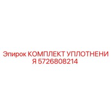 КОМПЛЕКТ УПЛОТНЕНИЯ 5726808214 Epiroc