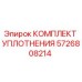 КОМПЛЕКТ УПЛОТНЕНИЯ 5726808214 Epiroc