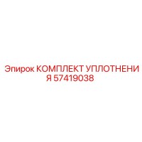 57419038 КОМПЛЕКТ УПЛОТНЕНИЯ Epiroc
