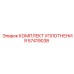 57419038 КОМПЛЕКТ УПЛОТНЕНИЯ Epiroc